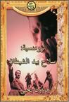 غلاف كتاب الرومنسية: سلاح بيد الشيطان