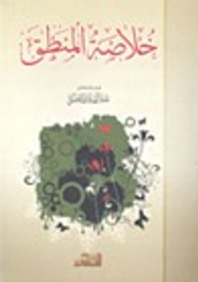 غلاف كتاب خلاصة المنطق