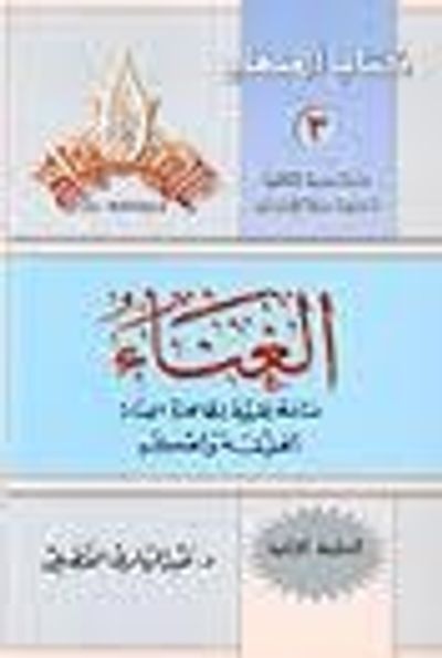 غلاف كتاب الغناء