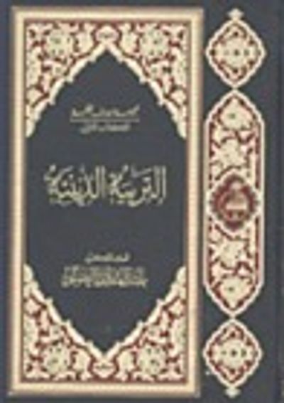 غلاف كتاب التربية الدينية