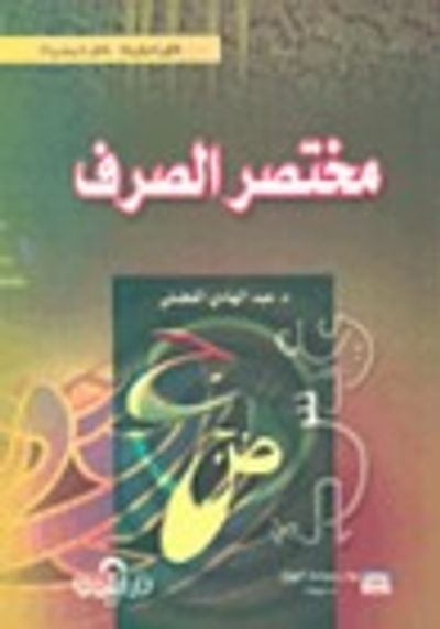 غلاف كتاب مختصر الصرف