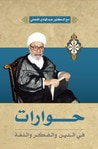 غلاف كتاب حوارات في الدين والفكر واللغة مع الدكتور الشيخ عبد الهادي الفضلي
