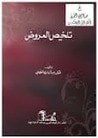 غلاف كتاب تلخيص العروض