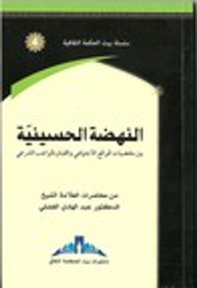 غلاف كتاب النهضة الحسينية