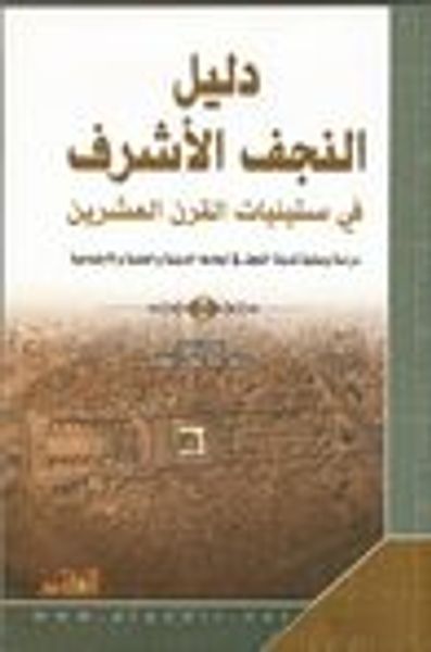 غلاف كتاب دليل النجف الأشرف في ستينيات القرن العشرين