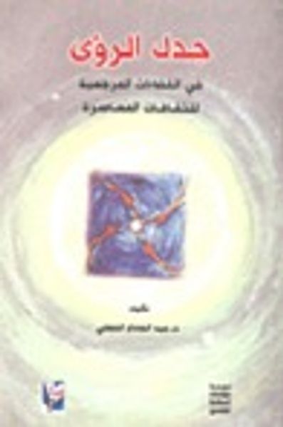 غلاف كتاب جدل الرؤى في الفضاءات المرجعية للثقافات المعاصرة