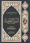 غلاف كتاب أصول الحديث