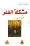 غلاف كتاب مشكلة الفقر