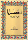 غلاف كتاب الخطايا في نظر الإسلام