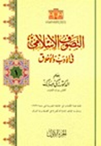 غلاف كتاب التصوف الاسلامي في الأدب والاخلاق