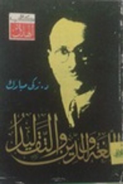 غلاف كتاب اللغة والدين والتقاليد