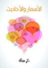 غلاف كتاب الأسمار والأحاديث