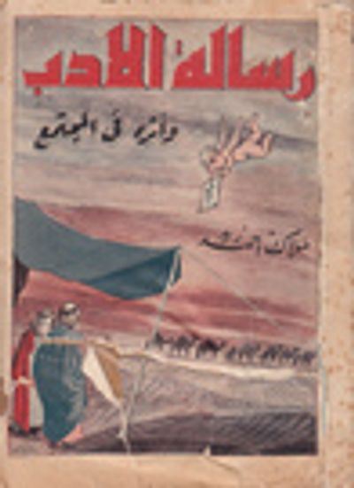 غلاف كتاب رسالة الأدب وأثره في المجتمع