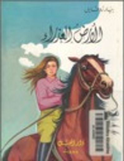 غلاف كتاب الأرض العذراء