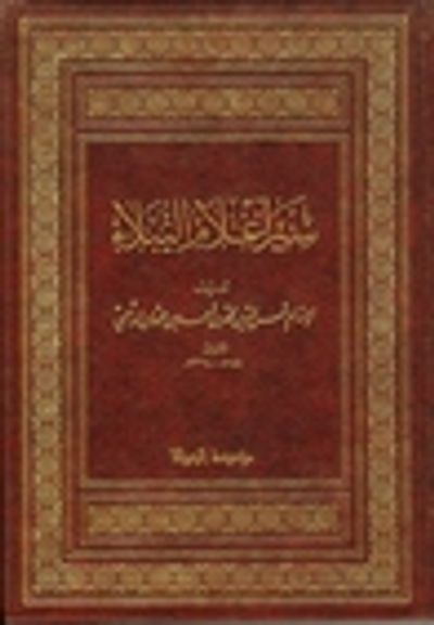 غلاف كتاب سير أعلام النبلاء - 1/23