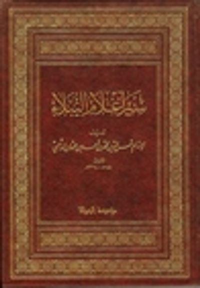 غلاف كتاب سير أعلام النبلاء - 15/23