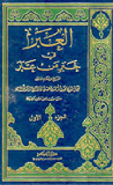 غلاف كتاب العبر في خبر من غبر