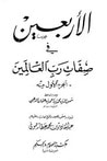 غلاف كتاب الأربعين في صفات رب العالمين