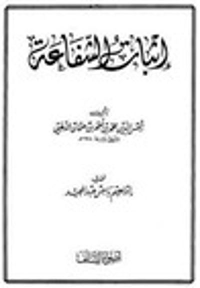 غلاف كتاب إثبات الشفاعة