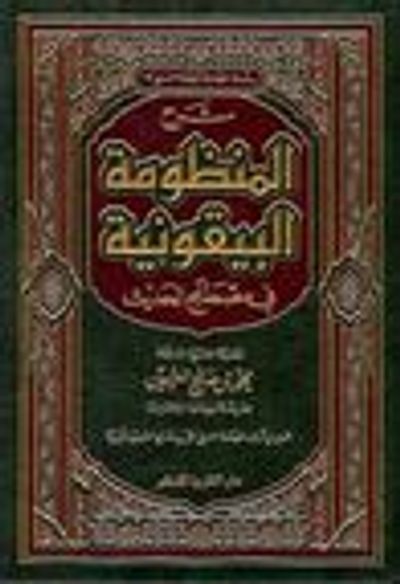 غلاف كتاب شرح المنظومة البيقونية في مصطلح الحديث