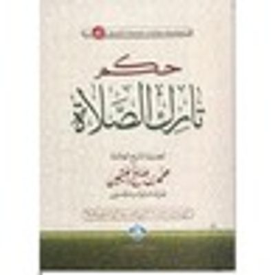 غلاف كتاب حكم تارك الصلاة