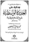 غلاف كتاب مذكرة على العقيدة الواسطية