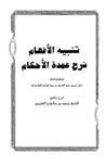 غلاف كتاب تنبيه الأفهام شرح عمدة الأحكام