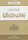غلاف كتاب الأدلة على بطلان الاشتراكية