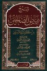 غلاف كتاب شرح رياض الصالحين المجلد #1