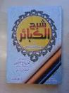 غلاف كتاب شرح الكبائر