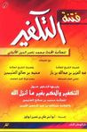 غلاف كتاب فتنة التكفير - يليها فتاوى حول التكفير والحكم بغير ما أنزل الله