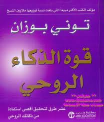 غلاف كتاب قوة الذكاء الروحي