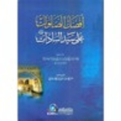 غلاف كتاب أفضل الصلوات على سيد السادات صلى الله عليه وسلم