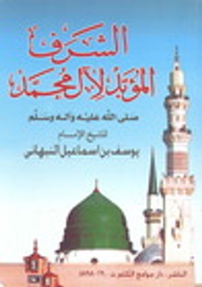 غلاف كتاب الشرف المؤبد لآل محمد صلى الله عليه و سلم