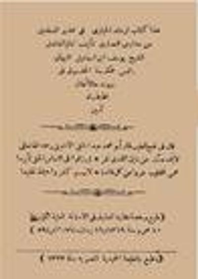 غلاف كتاب ارشاد الحيارى في تحذير المسلمين من مدارس النصارى
