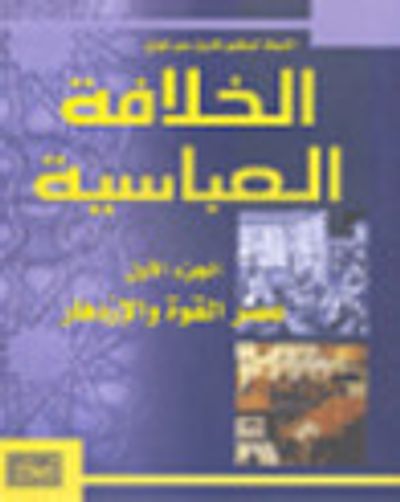 غلاف كتاب الخلافة العباسية .. عصر القوة و الإزدهار