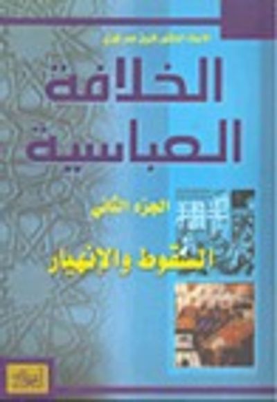 غلاف كتاب الخلافة العباسية .. السقوط و الإنهيار