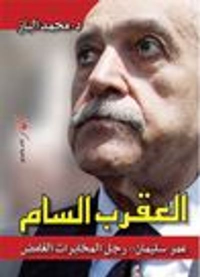 غلاف كتاب العقرب السام