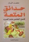 غلاف كتاب حدائق المتعة