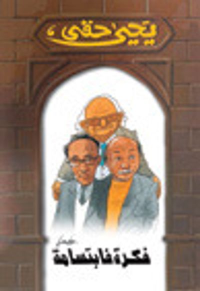 غلاف كتاب فكرة فابتسامة