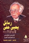 غلاف كتاب رسائل يحيى حقي إلى ابنته نهى حقي