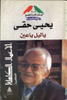 غلاف كتاب يا ليل يا عين