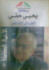 غلاف كتاب الفراش الشاغر