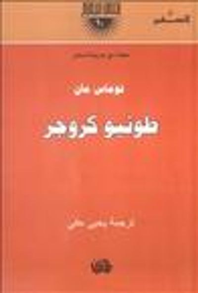 غلاف كتاب طونيو كروجر