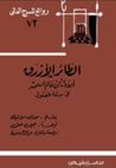 غلاف كتاب الطائر الأزرق: أحدوثة من عالم السحر في ستة فصول