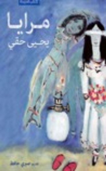 غلاف كتاب مرايا