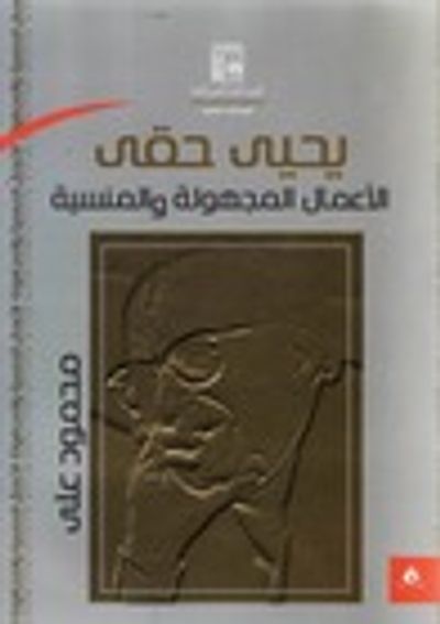 غلاف كتاب يحيى حقي  - الأعمال المجهولة والمنسية