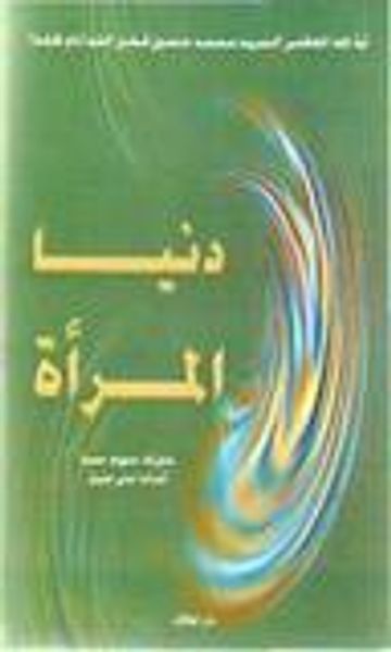 غلاف كتاب دنيا المرأة