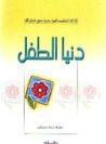 غلاف كتاب دنيا الطفل