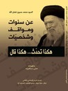 غلاف كتاب السيد محمد حسين فضل الله: عن سنوات ومواقف وشخصيات.. هكذا تحدث.. هكذا قال